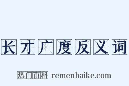 长才广度反义词是什么意思的图片